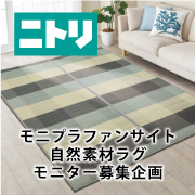 自然素材 厚さがある竹ラグ ニトリ Masakoさんの口コミ クチコミ レビュー 自然素材 厚さがある竹ラグ ニトリ Masakoさんの口コミ クチコミ レビュー