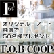 イベント「【F.O.B COOP】抽選で50名様にオリジナルノートをプレゼント！」の画像