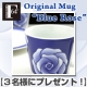 【F.O.B COOP】オリジナル・マグ ”Blue Rose” - BLUE/モニター・サンプル企画