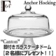 【Anchor Hocking】脚付きガラスケーキドーム/モニター・サンプル企画