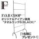 イベント「【F.O.B COOP】オリジナルアイアン家具（タオルラック5 - BLACK）」の画像