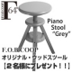 【F.O.B COOP】オリジナル・ウッドスツール　ピアノスツール - GREY/モニター・サンプル企画
