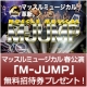 イベント「エクササイズを教えてください！マッスルミュージカル「M-JUMP」にご招待！」の画像