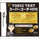 「TOEIC(R) TEST スーパーコーチ@DS」　スコア上昇率グランプリ！/モニター・サンプル企画