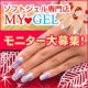 イベント「ソフトジェルネイルのMYGELから3Dクリエイトジェルをプレゼント！」の画像