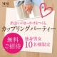 マリッジミューズ☆カップリングパーティーに無料ご招待☆ 独身男女10様限定/モニター・サンプル企画