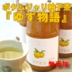 イベント「ボクムジャリ柚子茶「ゆず物語」で風邪予防！無添加で安心♪」の画像