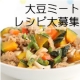 【レシピサイト完成！】大豆ミートで作る中華レシピ募集/モニター・サンプル企画