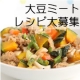 【レシピサイトに掲載します】お弁当のおかずになる大豆ミートレシピ募集中！/モニター・サンプル企画