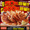 【大阪王将公式通販】＜大増量！＞大阪王将肉餃子モニター募集/モニター・サンプル企画