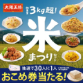 【大阪王将公式通販】＜米まつりセット＞モニター募集/モニター・サンプル企画
