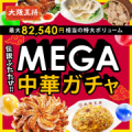 【大阪王将公式通販】＜MEGA中華ガチャ＞モニター募集/モニター・サンプル企画