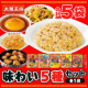 【大阪王将公式通販】大阪王将味わい5種セットモニター募集