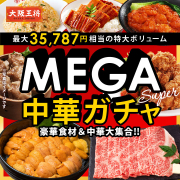 【大阪王将公式通販】MEGA中華ガチャSUPERモニター募集