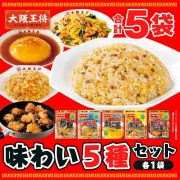 「【大阪王将公式通販】大阪王将味わい5種セットモニター募集」の画像、株式会社イートアンドホールディングスのモニター・サンプル企画