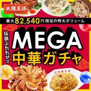 「【大阪王将公式通販】＜MEGA中華ガチャ＞モニター募集」の画像、株式会社イートアンドホールディングスのモニター・サンプル企画