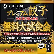 「大阪王将　プレミアム餃子大試食会！！東京にて開催♪」の画像、株式会社イートアンドホールディングスのモニター・サンプル企画