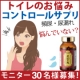 【ブログなしOK！】トイレのお悩みコントロールサプリ「希望光」現品モニター募集！/モニター・サンプル企画