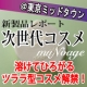 イベント「『muNoage（ミューノアージュ）』製品発表会＠東京ミッドタウン★参加レポート」の画像