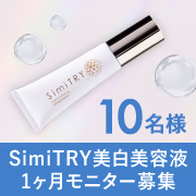 「【★顔出し投稿限定★】透明感のある肌へ「SimiTRY（シミトリー） 薬用美白エッセンス」モニター募集」の画像、株式会社フォーマルクラインのモニター・サンプル企画