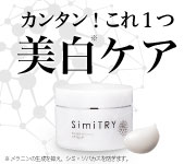 薬用美白オールインワンジェルSimiTRY