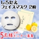 イベント「1枚1980円!!　しろたえ フェイスマスクで極上肌ケア！」の画像