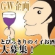 イベント「GW企画！とびっきりのイイお酒、大募集！20名様にサケニモマケズをプレゼント！」の画像