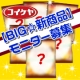 イベント「コイケヤ【BIG☆新商品】モニター募集」の画像