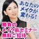 【美容研究家の】勝負のメイク術セミナーペアでご招待！【選べる会場☆東京・京都】/モニター・サンプル企画