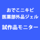 【先行モニター５名様大募集！】おでこニキビ対策＆美白効果の医薬部外品ジェル/モニター・サンプル企画