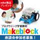 【座談会】プログラミング学習教材STEM教育ロボット「mBot」/モニター・サンプル企画