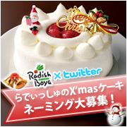 つぶやいて、らでぃっしゅぼーや【クリスマスケーキ】を！ケーキのネーミング大募集♪