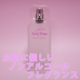 【お肌にやさしい新作香水】エアリータイム/ビューティフルモーメント/モニター・サンプル企画