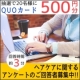 回答時間：約3分☆ヘアケアに関するアンケートに答えてQUOカード500円分GET/モニター・サンプル企画
