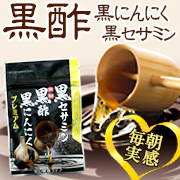 現品 毎日実感 黒酢 黒にんにく 黒セサミン モニター 50名様募集 安心健康ライフ ファンサイト モニプラ