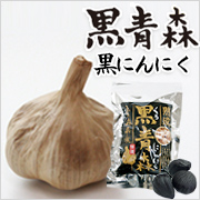 ☆イラスト・モニター募集！☆＜現品＞熟成黒にんにく「黒青森」 200g