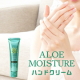 保湿力が高いのにべたつかないハンドクリーム「アロエモイスチャー」★おハガキ返信モニター20名様