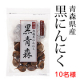 ＜現品＞青森県産熟成黒にんにく「黒青森」 200gモニター【10名様】/モニター・サンプル企画