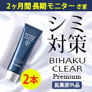 「【2ヶ月間 長期モニター】シミ対策オールインワン美白ゲル「ビハククリア プレミアム」20名様」の画像、安心健康ライフ株式会社のモニター・サンプル企画