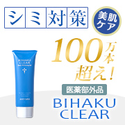 「【シミ対策】薬用美白ゲル「ビハククリア」★おハガキ返信モニター20名様」の画像、安心健康ライフ株式会社のモニター・サンプル企画