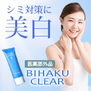 【シミ対策】薬用美白ゲル「ビハククリア」★おハガキ返信モニター20名様