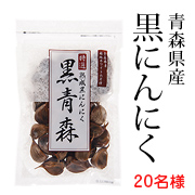 「【無添加 安心元気】青森県産 熟成黒にんにく「黒青森」 200gモニター【20名様】」の画像、安心健康ライフ株式会社のモニター・サンプル企画