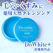 【W洗顔不要】お肌に優しい薬用天然クレンジング「DoWhite+」モニター