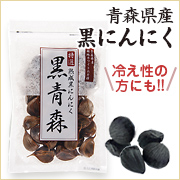 青森県産 熟成黒にんにく「黒青森」 