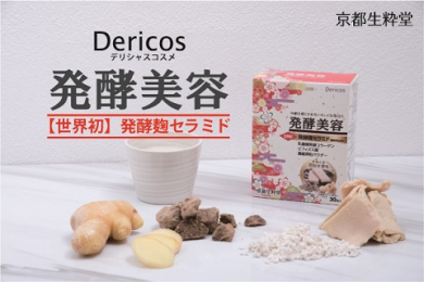 Dericos 発酵美容