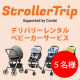 イベント「レンタルベビーカー（Stroller Trip）【体験モニター 5名募集】」の画像