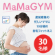MaMaGYM【体験モニター 30名募集】/モニター・サンプル企画