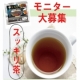 イベント「モニター10名様募集！大人気ウーロン茶風味のドッサリ『美爽煌茶・黒』♪」の画像