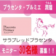 「豚プラセンタの約300倍！？濃厚”サラブレッドプラセンタ”モニター募集！」の画像、株式会社フレージュのモニター・サンプル企画