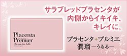 サラブレッドプラセンタで内側からイキイキ　プラセンタ・プルミエ－潤瑠－